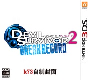 [3DS, New 3DS]3ds 恶魔幸存者2断码undub版下载 恶魔幸存者2cia下载 
