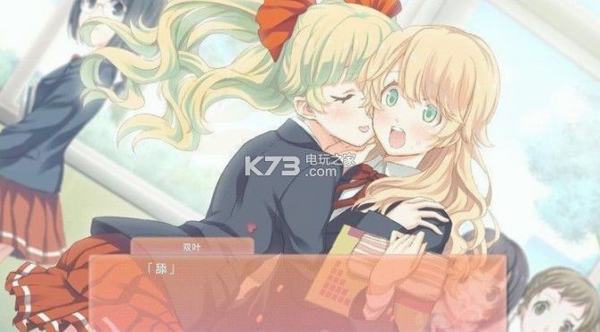 双生百合汉化下载_双生百合攻略_cg存档_怎么玩_k73电玩之家