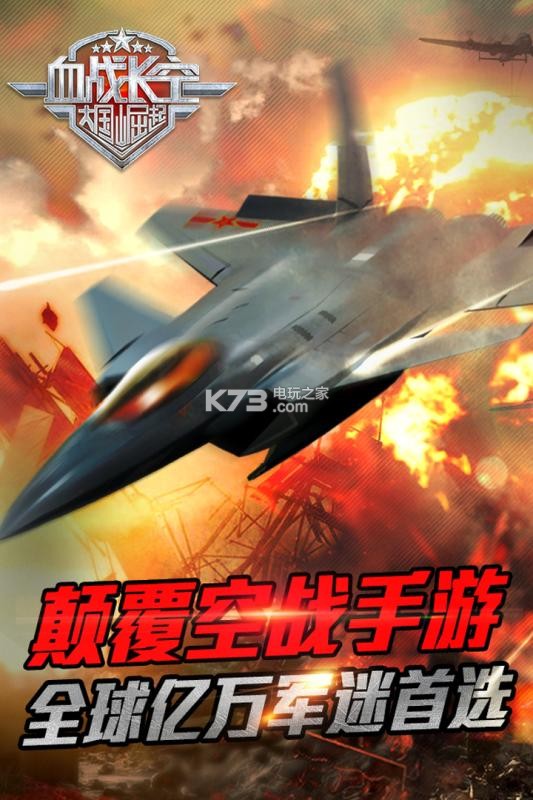 血戰(zhàn)長空大國崛起 v1.0.4 九游版 截圖