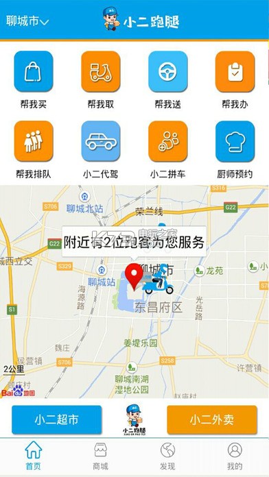 小二跑腿用户版 v1.0 电话下载 截图