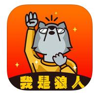 我是狼人游戏下载