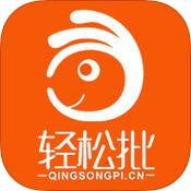 轻松批 v1.0.1 app下载