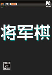 将军棋中文安卓正版下载 将军棋io 将军棋中文安卓正版下载 将军棋io