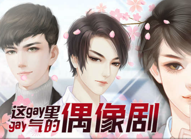 要命这gay里gay气的偶像剧电脑版 要命这gay里gay气的偶像剧游戏 要命这gay里gay气的偶像剧电脑版 要命这gay里gay气的偶像剧游戏