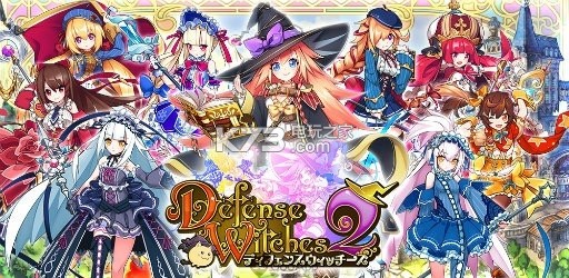 《魔女塔防2》是一款玩法颇为传统的塔防手游,游戏以二次元魔法少女为主角组合不同的阵型守护你的城堡,百变的时装和自由组合技能,打造独一无二的游戏玩法,喜欢此类游戏的玩家不要错过哦。