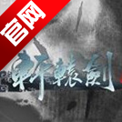 轩辕剑3d v3.3.6 手游下载