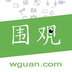 围观客 v1.0.0 app下载