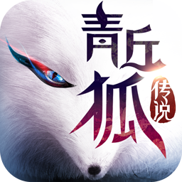 青丘狐传说手游 v1.6.6 变态版下载