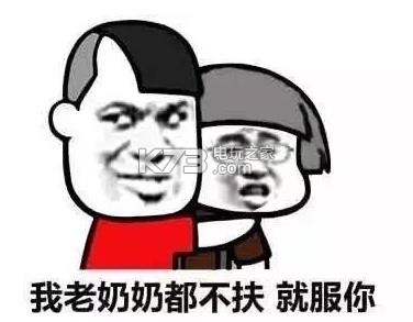 不扶墙就服你表情包点评 就服你表情包 搞笑的表情包 免费使用的表情