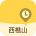 西樵山 v1.1 app下载
