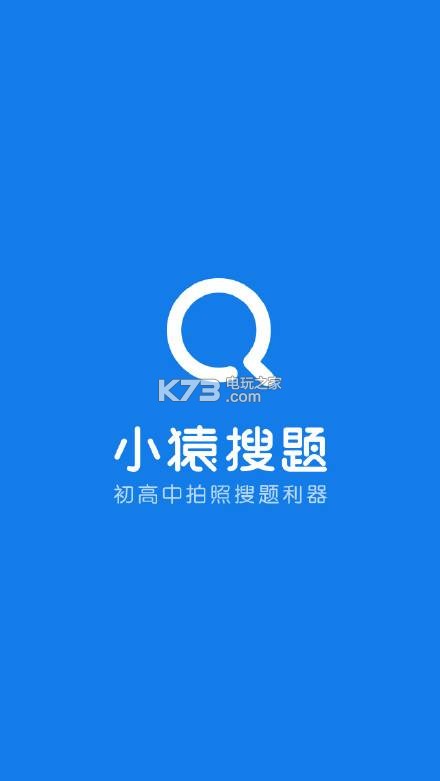 小猿搜题下载v1.0 小猿搜题在线使用下载 _k73电玩之家