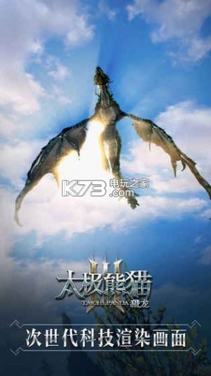 太極熊貓3獵龍 v4.22.2 九游版下載 截圖