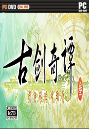 古剑奇谭3中文硬盘版预约 古剑奇谭3中文硬盘版预约