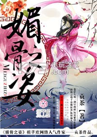 媚骨之姿全文免费阅读app下载 媚骨之姿小说a