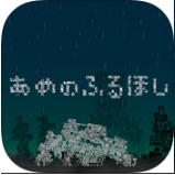降雨的星球 v1.0.2 游戏下载