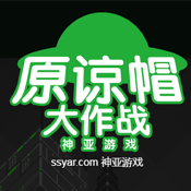 原谅帽大作战网页版下载