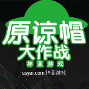 原谅帽大作战app下载