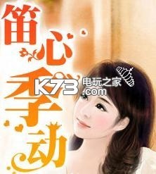 医见钟情老公大人太高冷陶笛全文免费阅读ap