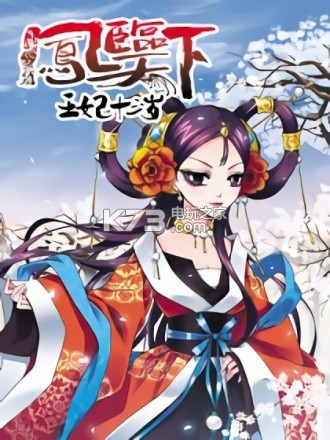 凤临天下王妃13岁漫画全集免费app下载 凤临