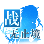 戰(zhàn)無止境 v1.0.30 九游版