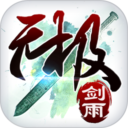 无极剑雨 v1.1.0 果盘版