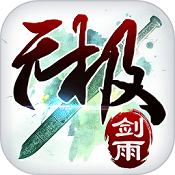 无极剑雨 v1.1.0 最新版