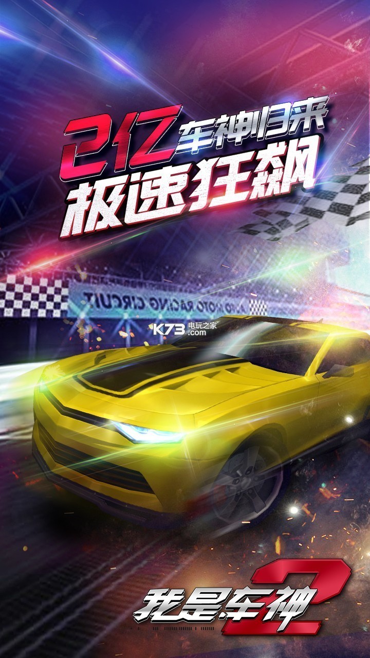 我是車神2 v2.0.0 安卓正版 截圖