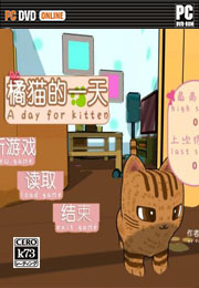 橘猫的一天中文版下载 橘猫的一天中文版下载