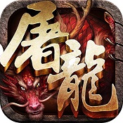 蓝月屠龙 v1.3 游戏