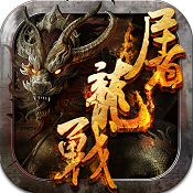 屠龍戰(zhàn) v1.1.20141 百度版