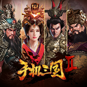 手机三国2 v3.1 手游