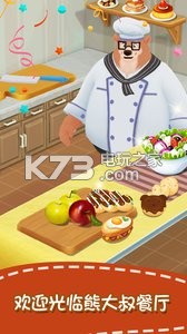熊大叔餐厅 v1.2 游戏下载 截图