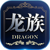龙族世界免激活码下载