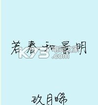 若春和景明玖月晞全集app下载 若春和景明玖月
