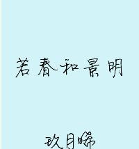若春和景明玖月晞全集app下载 若春和景明玖月