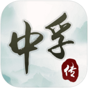 中孚傳 v1.0.58 完整版下載