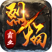 烈焰霸业私服下载