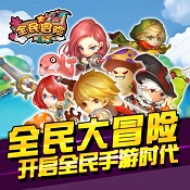 全民大冒險手游 v1.0 百度版