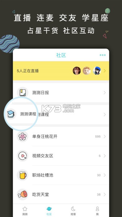 測(cè)測(cè) v10.2.3 星座app下載 截圖