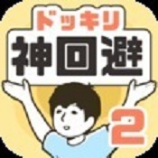 神回避2 v1.0.0 汉化破解版下载