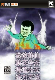 修仙游戏下载 修仙放置游戏 修仙游戏下载 修仙放置游戏