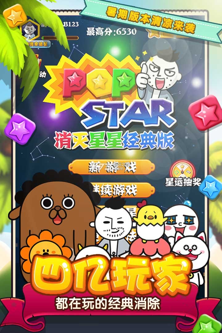 消滅星星經(jīng)典版 v5.4.9 破解版下載 截圖