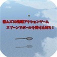 Uketomero球用勺子手游 v1.01 下载