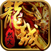 烈火龍城 v1.6 安卓正版