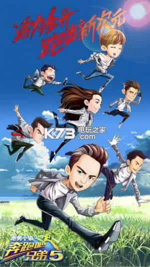 奔跑吧兄弟5跑男小鎮(zhèn) v1.00.05 正式版下載 截圖