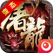 藍(lán)月屠龍 v1.3 正版下載