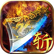 屠龙斩iphone版下载