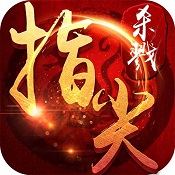 指尖杀戮 v1.4.56 果盘版