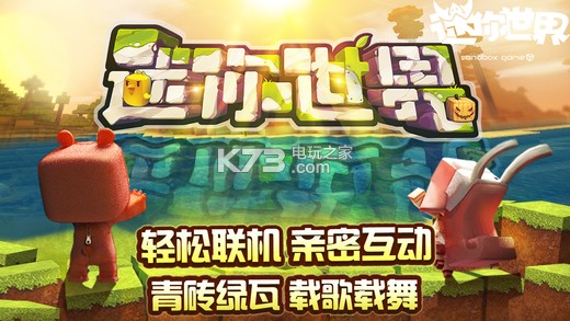 迷你世界0.19.0.2 破解版下載 截圖