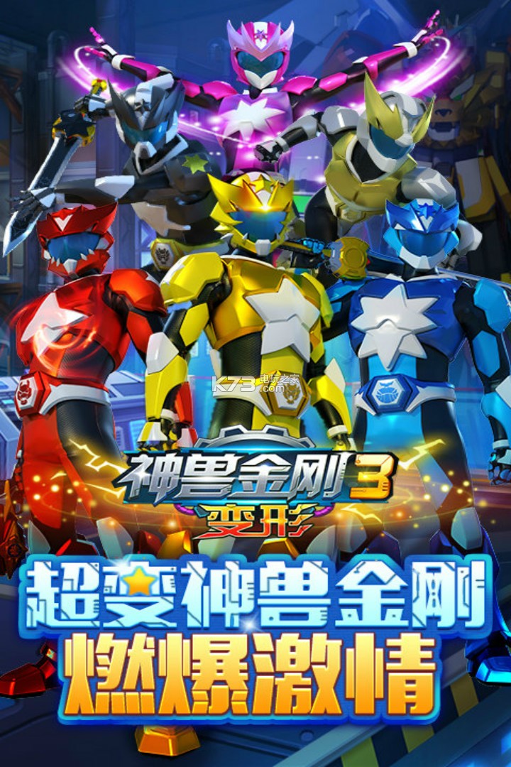 神兽金刚3变形 安卓正版下载v1.0.